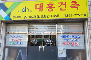 대흥건축
