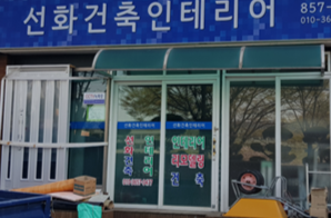 선화건축